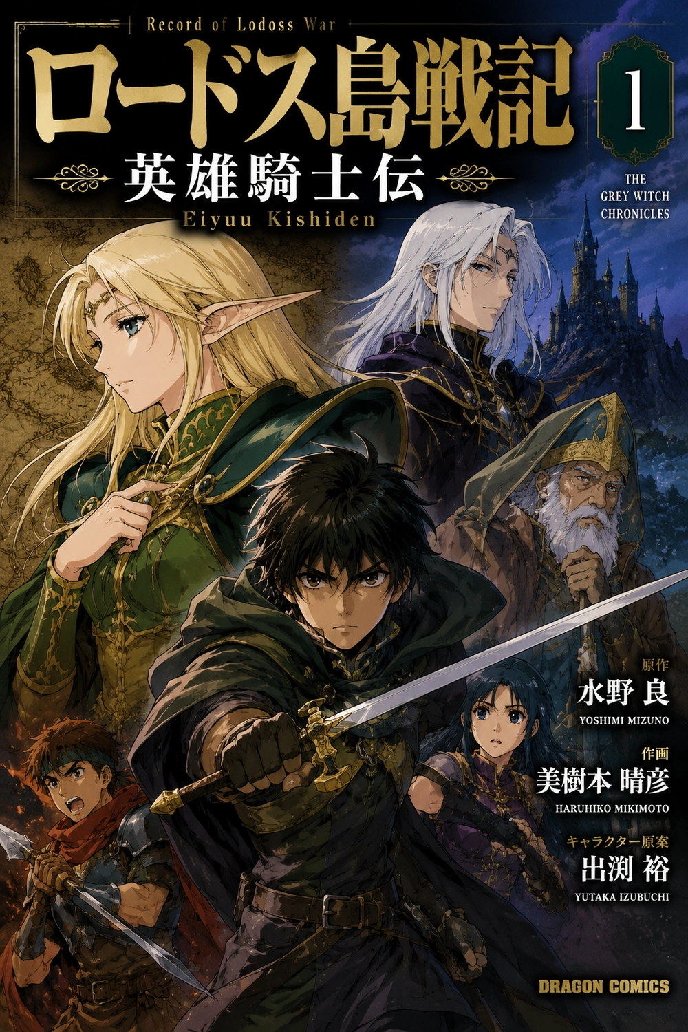 Lodoss Tousenki: Eiyuu Kishiden cover