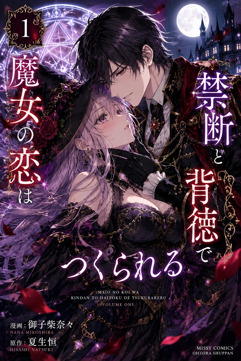Majo no Koi wa Kindan to Haitoku de Tsukurareru cover