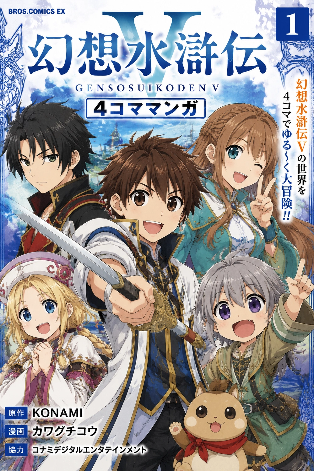 Gensou Suikoden V: 4-Koma Manga cover