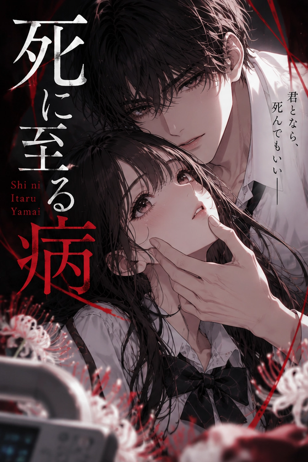 Shi ni Itaru Yamai cover